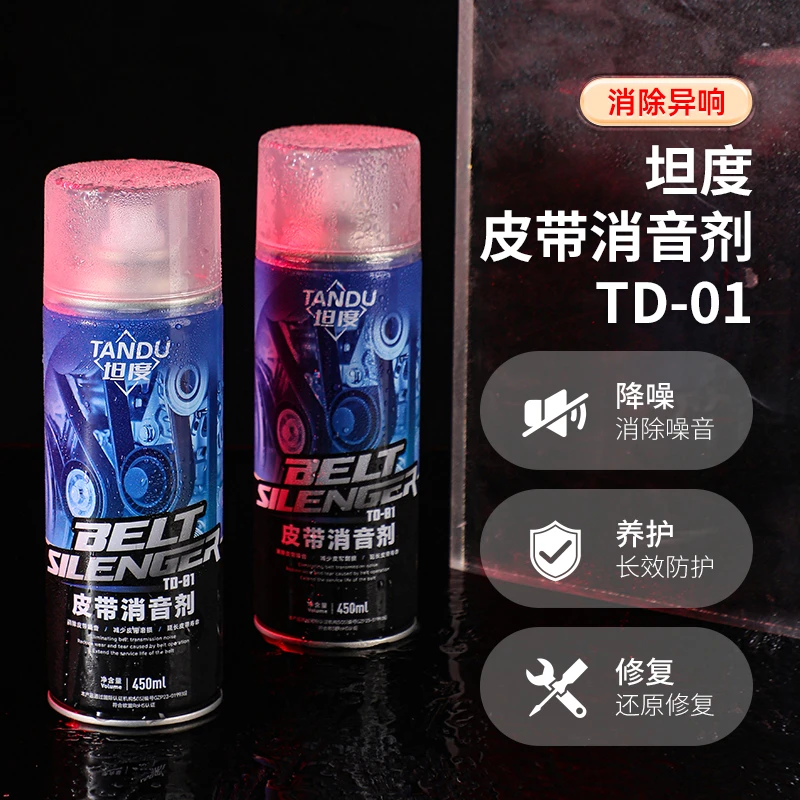 坦度汽车高效皮带防老化防潮专业矽质润滑剂持久保护解决异响