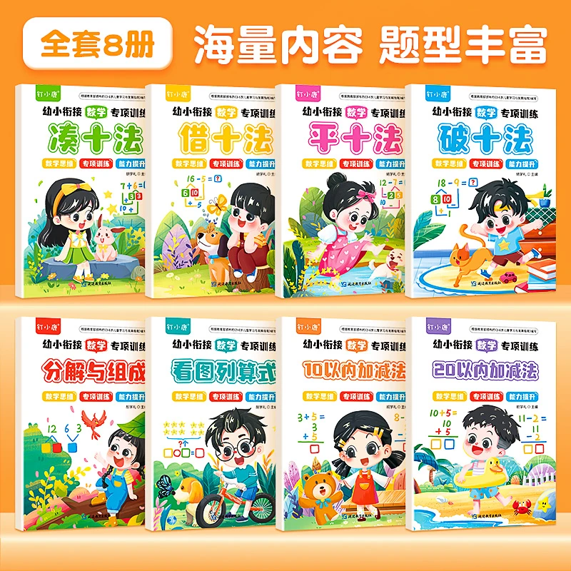 【幼小衔接数学专项训练】全套八本.轻松幼升小！