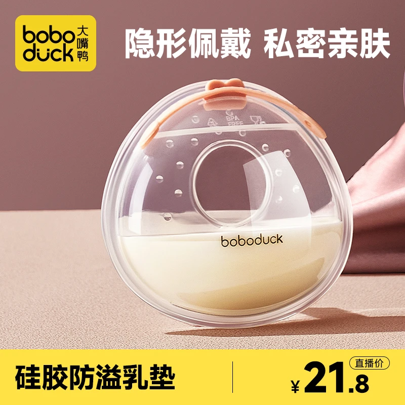 大嘴鸭食品级硅胶防溢乳垫佩戴式集奶器接奶器产后母乳收集集乳器