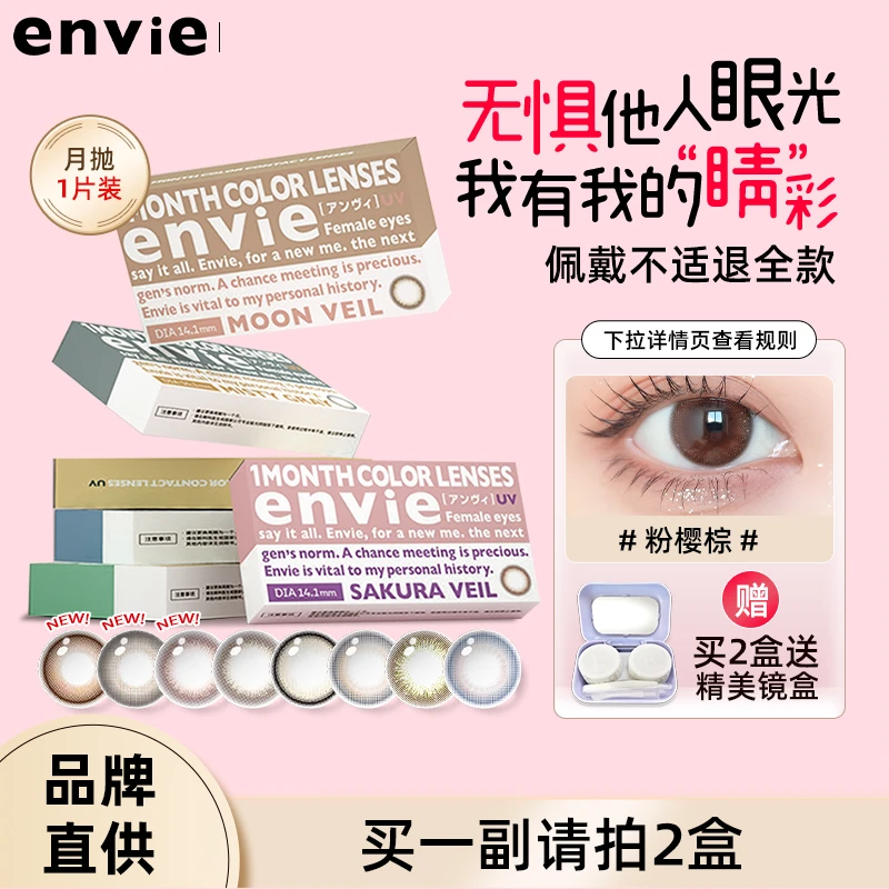 envie美瞳月抛1片彩色隐形眼镜月抛大小直径正品旗舰店一副买2盒