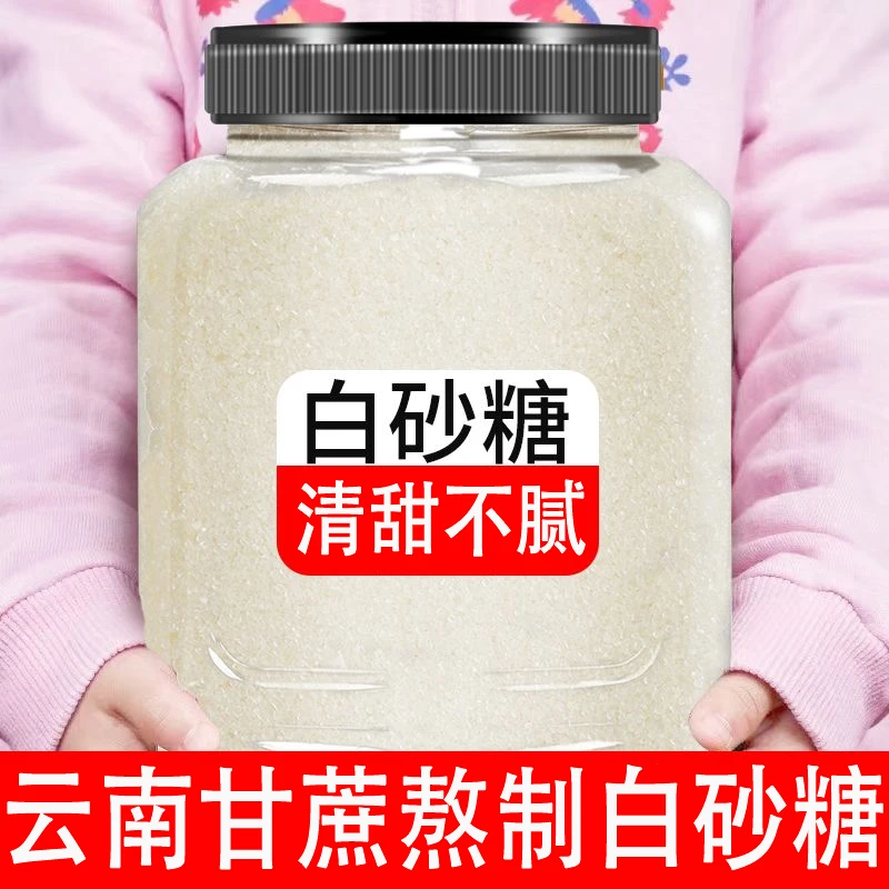 云南甘蔗白砂糖家用白糖批发家用商用烘焙白沙糖特产糖粉冰糖甜味