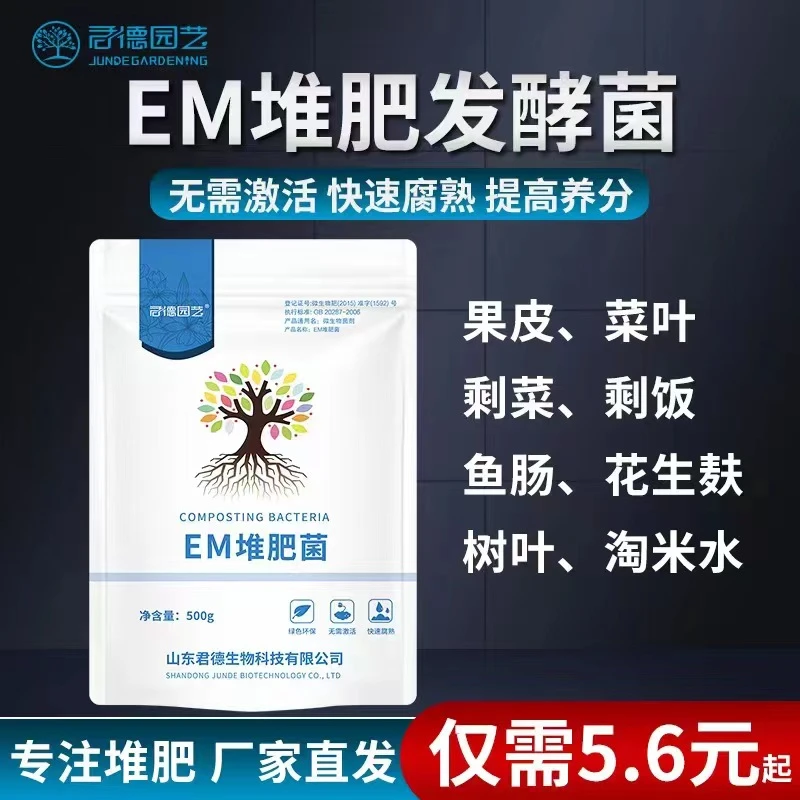 EM堆肥菌菌种发酵菌糠堆肥菌厨余堆肥桶垃圾分类沤肥箱用菌高浓度