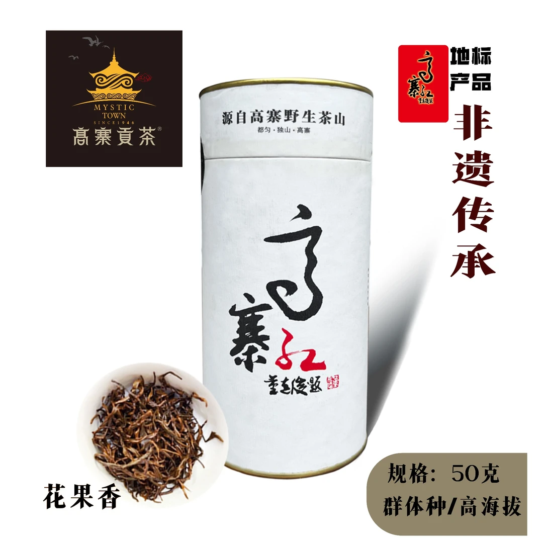 高寨红茶文物保护茶区2024群体种高海拔毫香蜜韵醇和暖胃耐泡