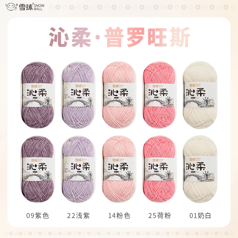 雪球沁柔【花包-普罗旺斯】【10团/包】婴儿棉线手编棉线喷