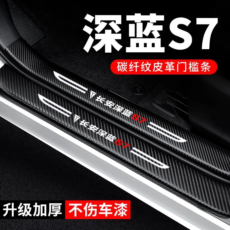 长安深蓝S7专用门槛条防踩贴汽车内贴纸装饰配件碳纤维防撞保护条