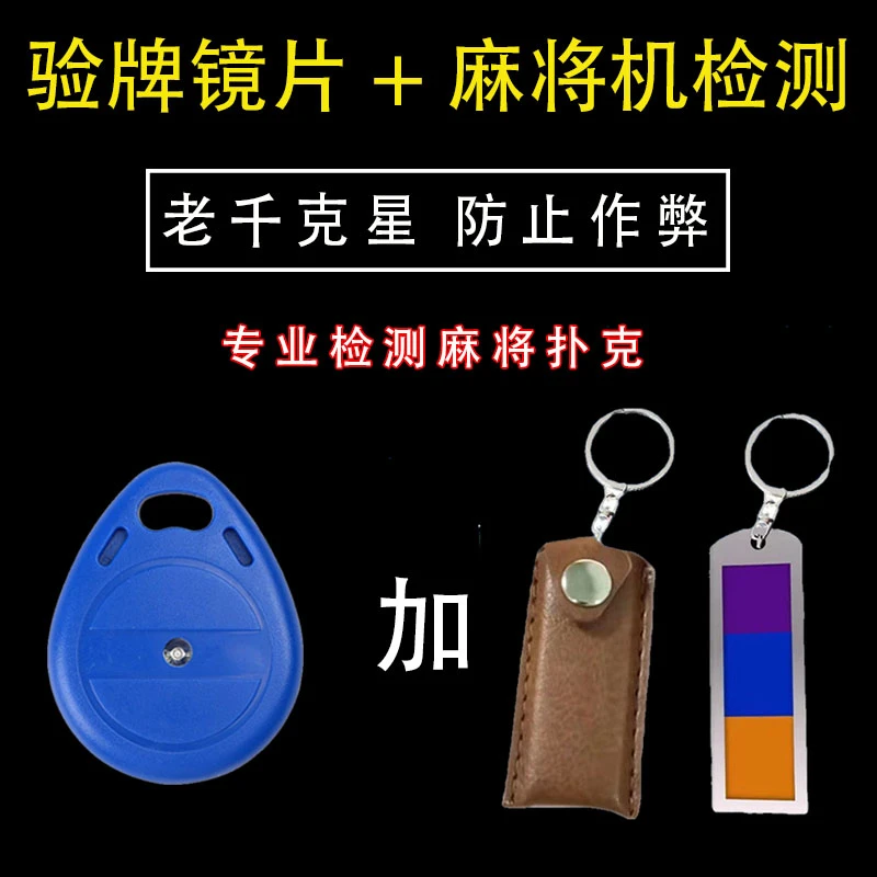 麻将检测器检测仪三光一体检测器镜片检测程序麻将机与隐形麻将