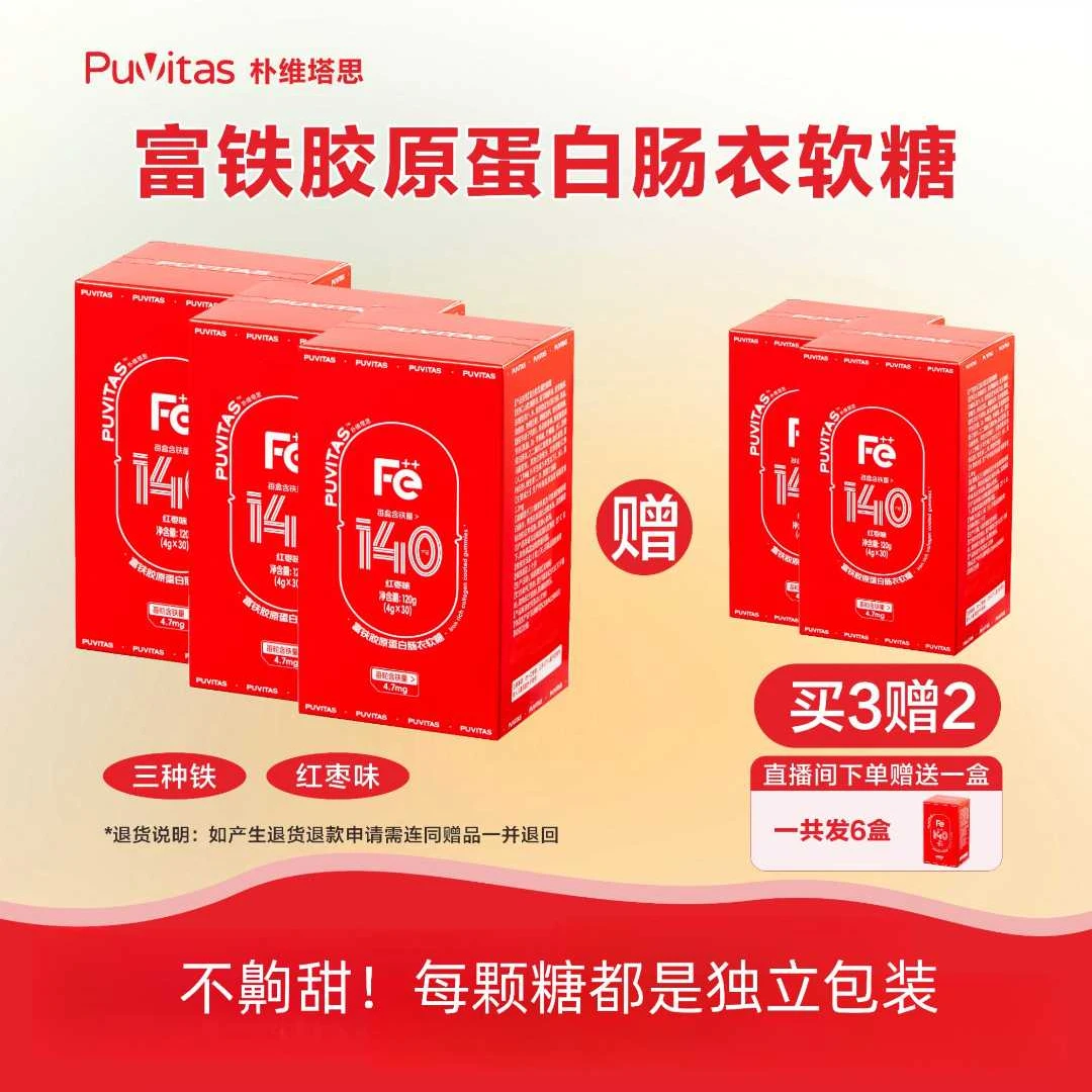 Puvitas直播价【拍3盒发6盒】富铁胶原蛋白肠衣软糖