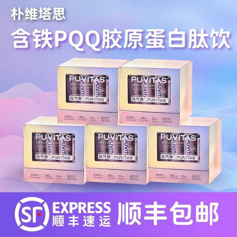 朴维塔思【五盒装】朴维塔思PUVITAS元气弹含铁PQQ胶原蛋白肽饮