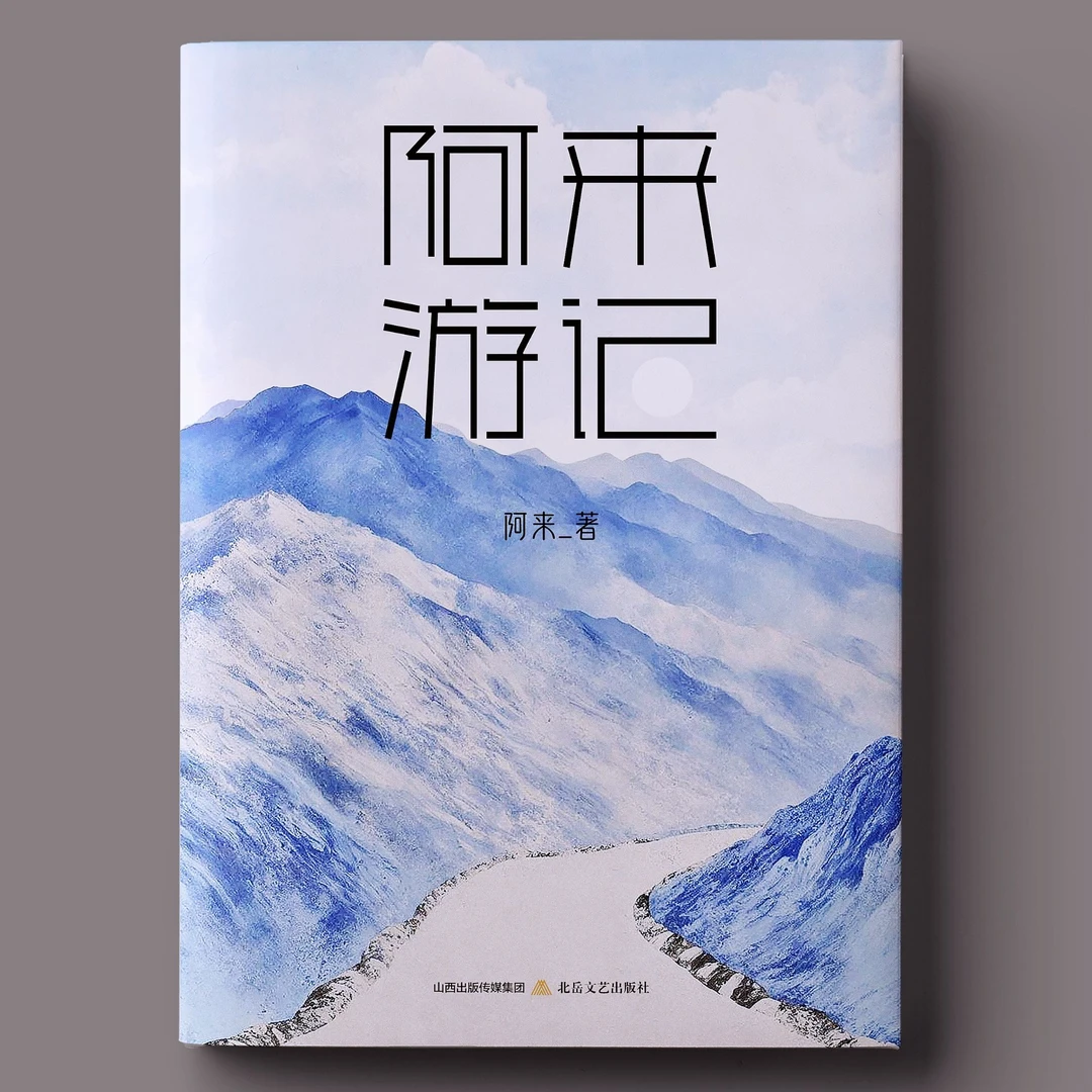【塑封亲签毛边本】《阿来游记》著名 出版社 文明 古老