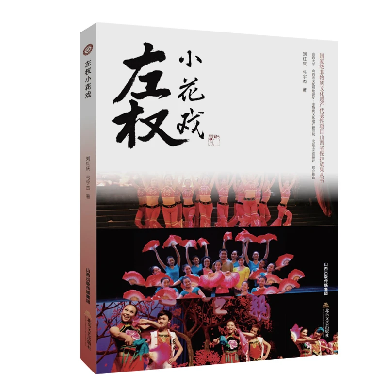 【三签+题签本+印章】左权小花戏非物质文化遗产代表性项目山西省保