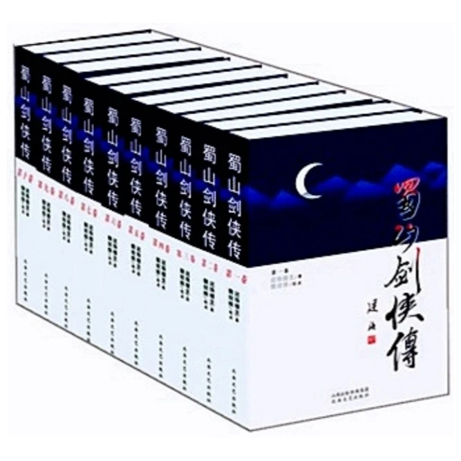 【微瑕】蜀山剑侠传（民国武侠经典书系·全十册）作家传奇人间剧本 名