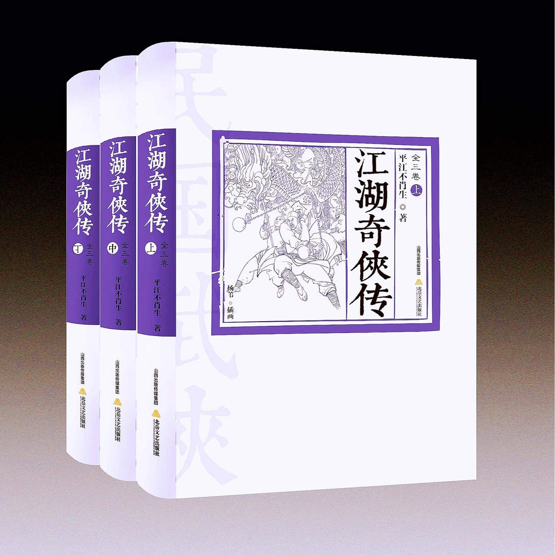 【微瑕】《江湖奇侠传》（民国武侠经典书系·全三卷·插图版）文艺侠客传