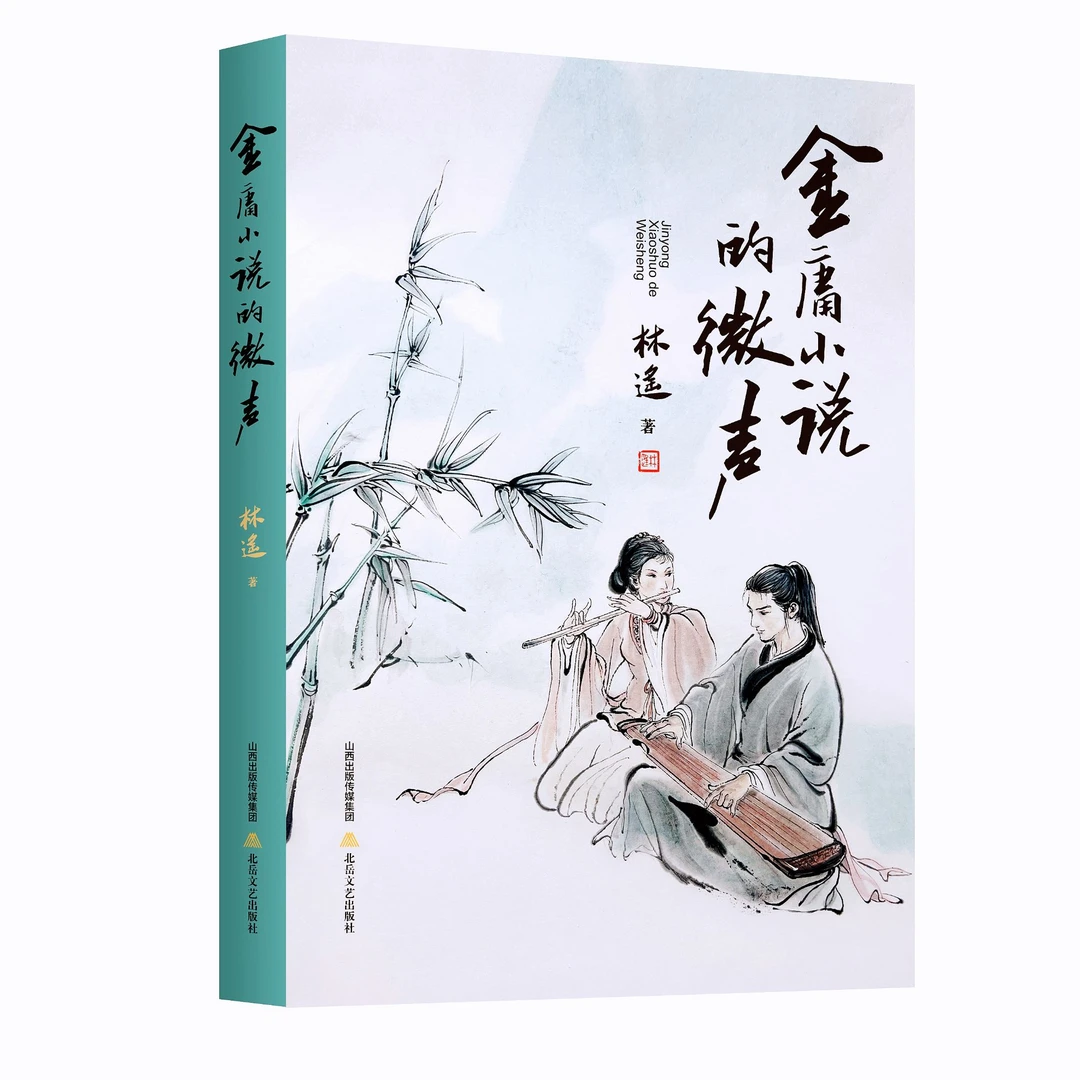 金庸小说的微声
