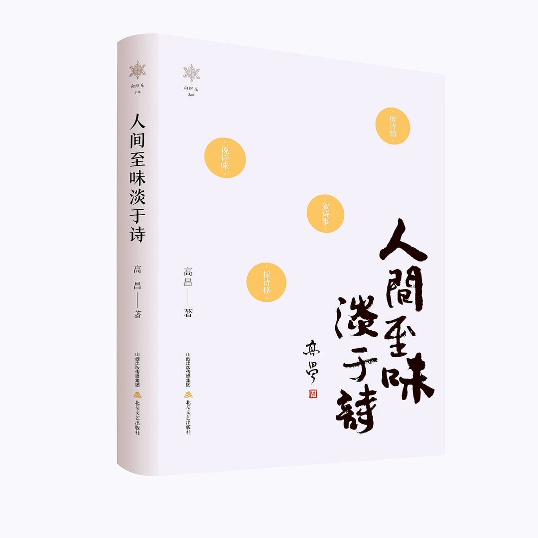 《人间至味淡于诗》（香雪文丛）诗词出版当代诗歌情感鉴