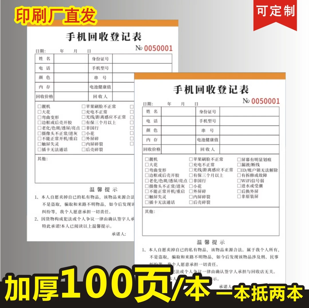 手机回收登记表定制一二联手机通讯店寄卖抵押协议手机收购承诺书