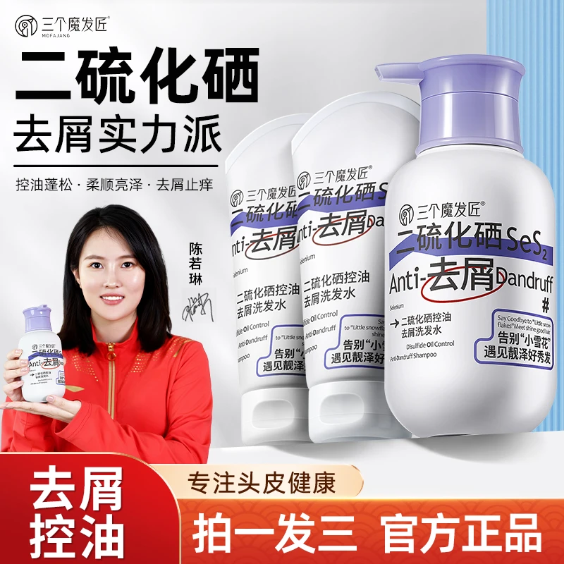 陈若琳推荐三个魔发匠二硫化硒护理去屑洗发水柔顺蓬松持久留香ZY