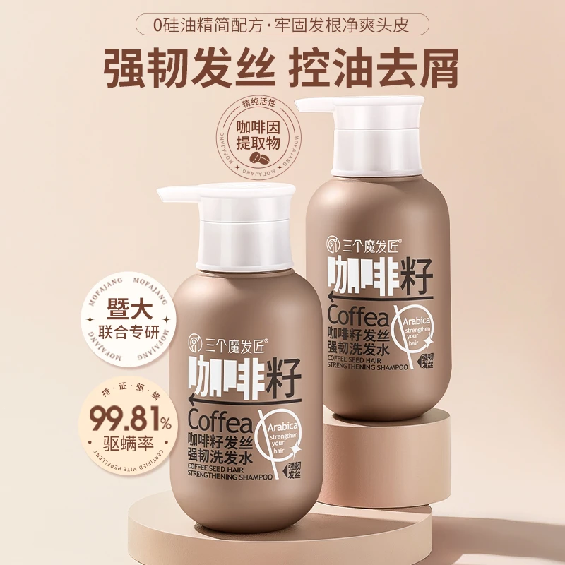 三个魔发匠咖啡籽洗发水控油蓬松去屑柔顺滋养护理留香ZY