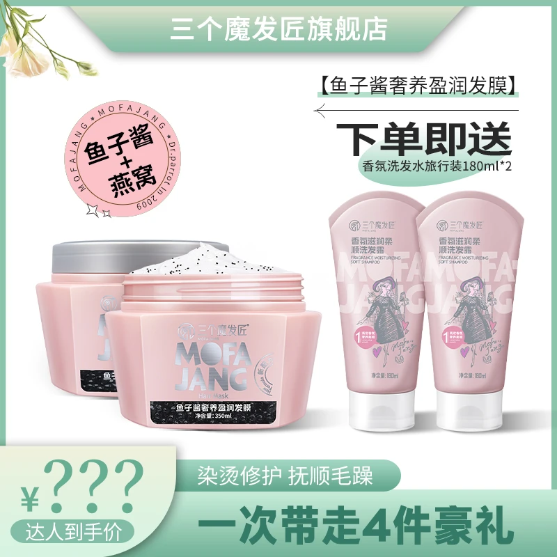 三个魔发匠鱼子酱奢养盈润发膜柔亮顺滑 修护顺发干枯复补水滋养W