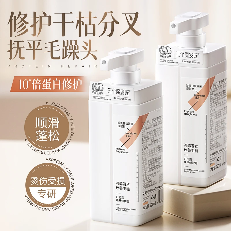 三个魔发匠白松露修护护发素改善毛躁护发柔顺干枯补水持久留香ZY