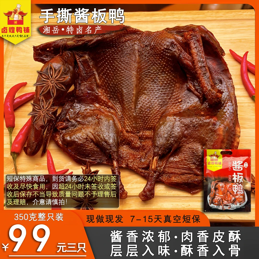 正宗湖南特产手撕酱板鸭新鲜香辣酱卤味即食鸭肉解馋零食真空包装