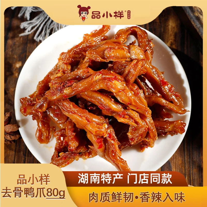 品小样香辣去骨鸭爪湖南特色网红无骨鸭掌卤味解馋小零食即食小吃