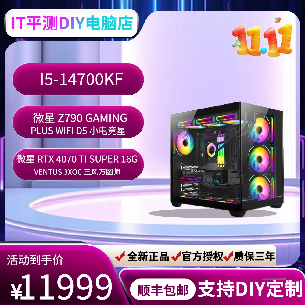 【双11特惠】I5 14700KF+4070TI S+Z790直播电竞设计办公台式机电脑