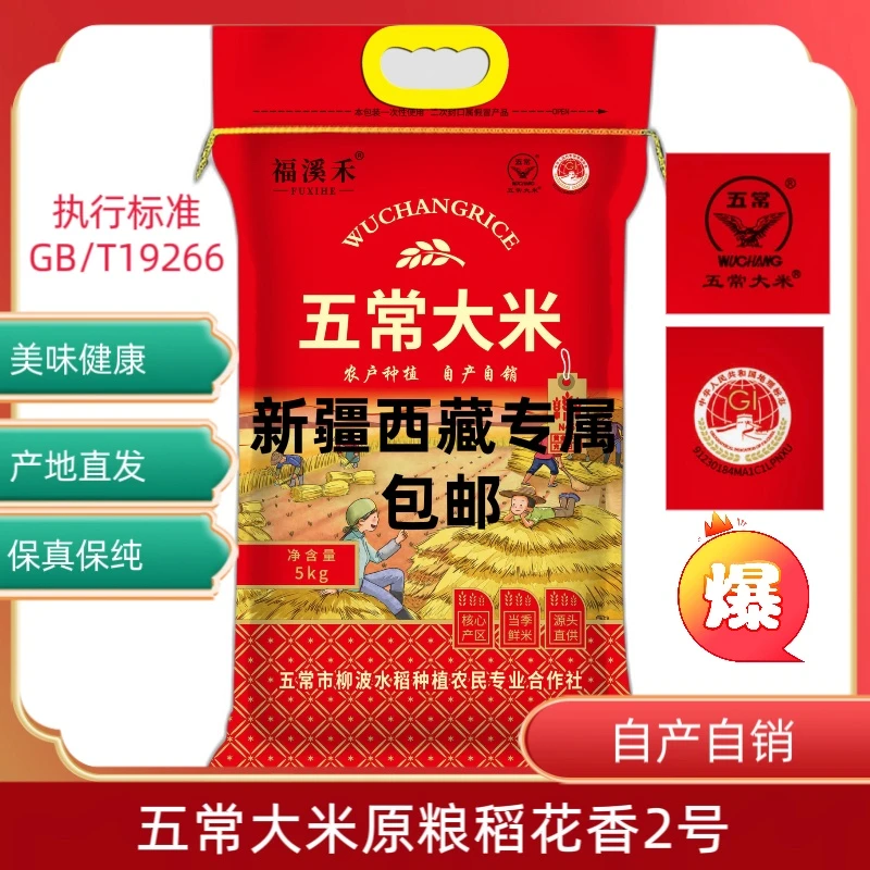 新疆西藏 包邮2024五常大米稻花香2号10斤包装(自产自销)支持试吃