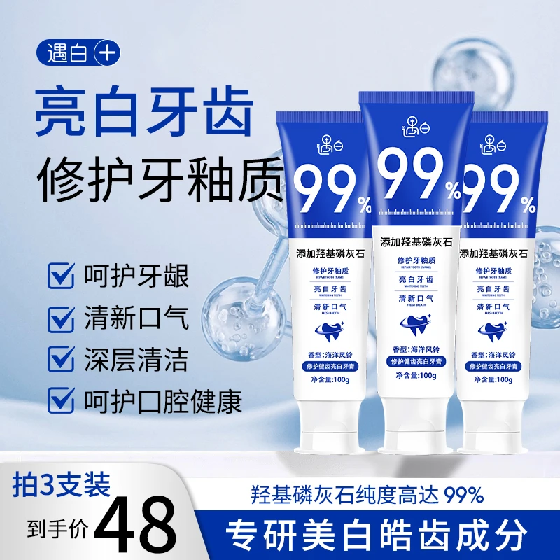 【99%纯度羟基磷灰石】三支正装遇白深层亮白牙膏含氟清新抗敏固齿