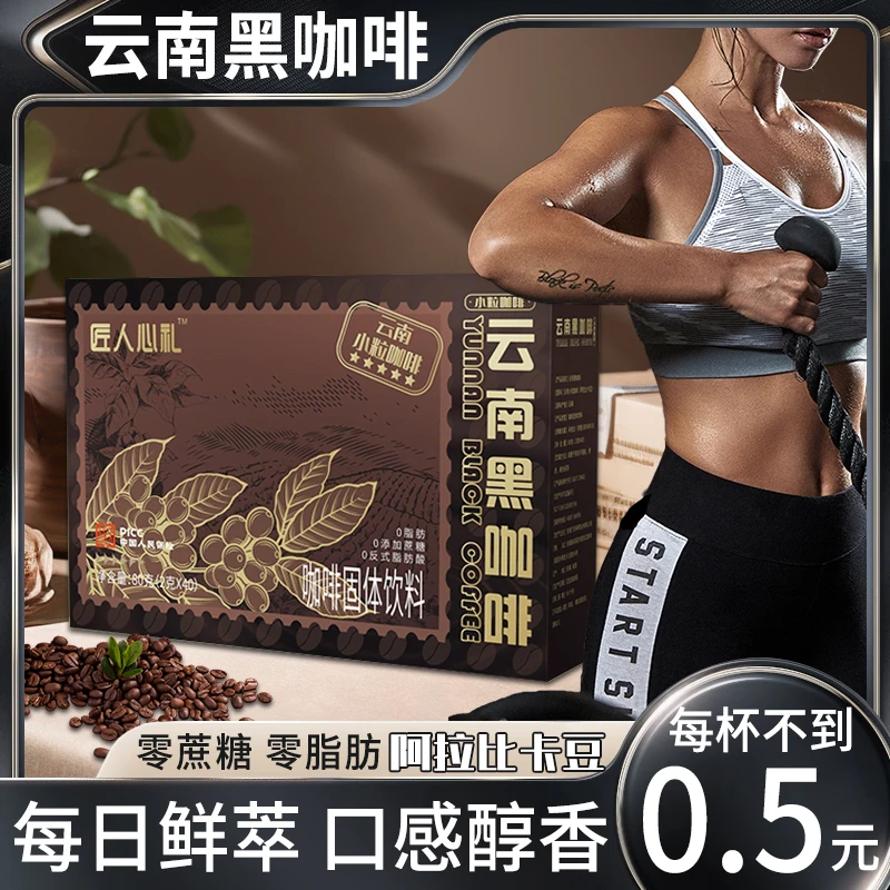 【邮邮精选】口感高山黑咖啡美式醇香小粒阿拉比卡速溶健身浓香双泡