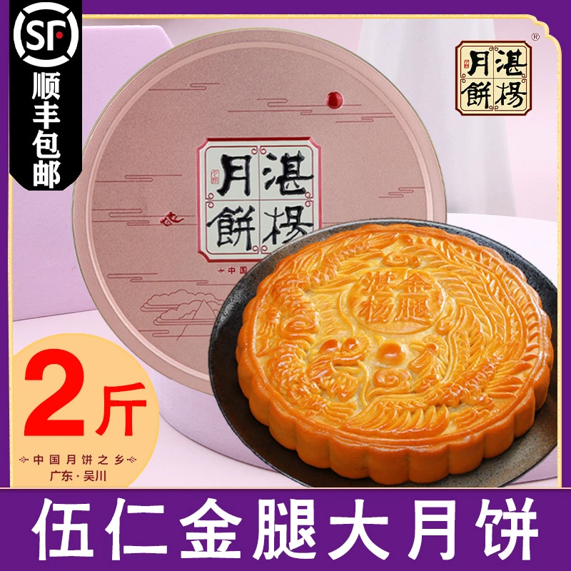 【2斤礼盒装】湛杨五仁金腿/蛋黄莲蓉月饼传统广式正宗手工制作
