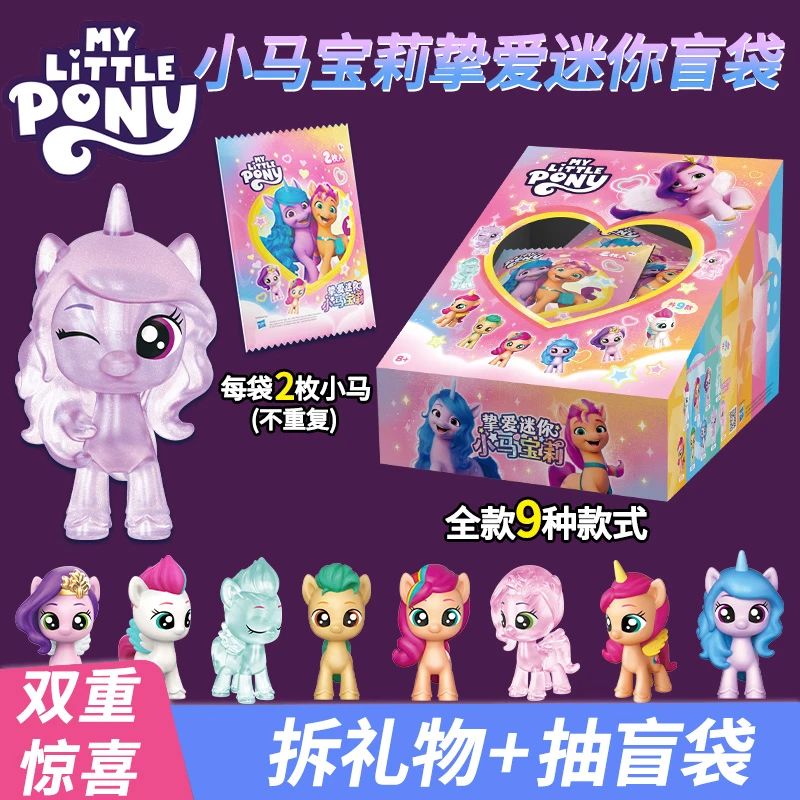 正版小马宝莉盲挚爱迷你袋2个装Q萌版3-12岁小女孩生日礼物小学生