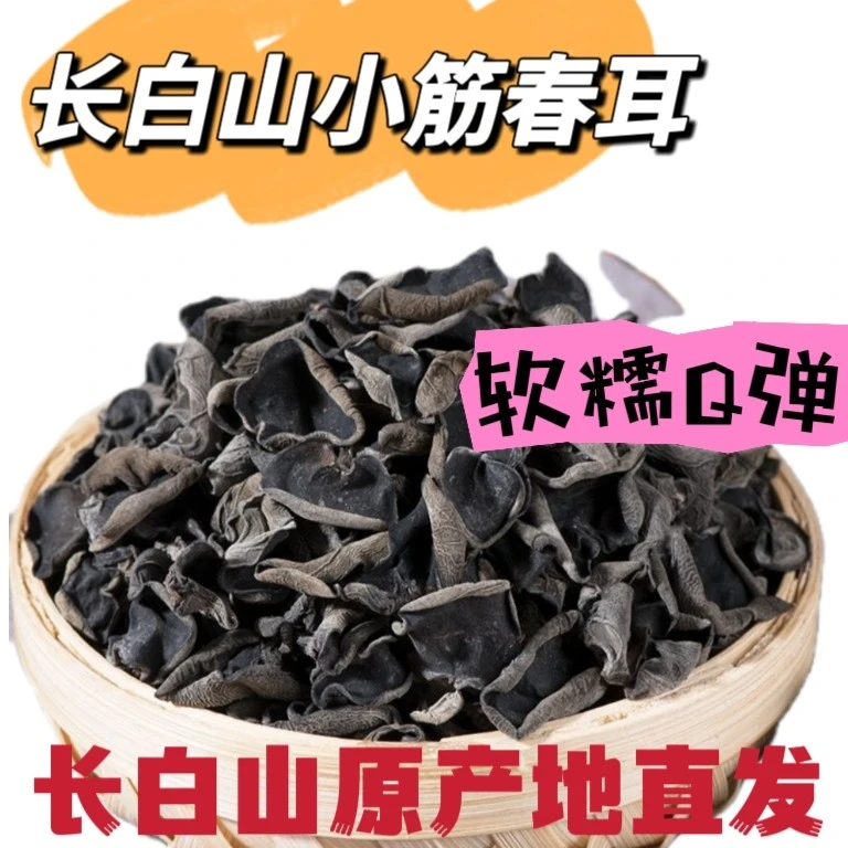 长白山天然优质农产品头茬春耳柞木木耳250g/500g