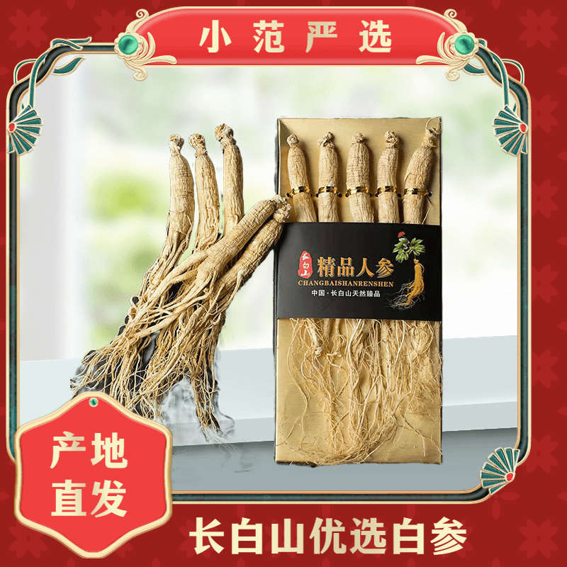小范优选长白山生晒人参5支/盒每支8—10克粉丝福利