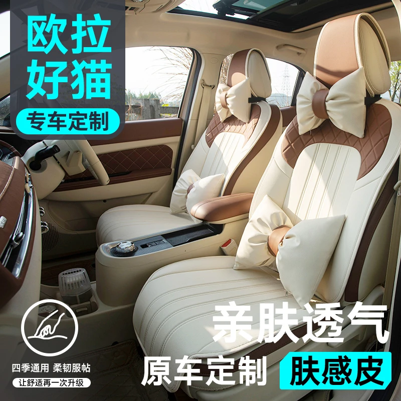 ORA欧拉好猫座椅套四季通用坐垫好猫专用座垫半包三件套车内装饰