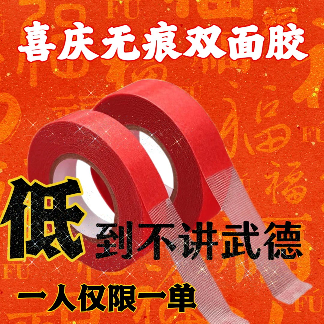春联对联双面胶专用无痕家用粘性粘胶网格结婚墙面不留胶门联胶带