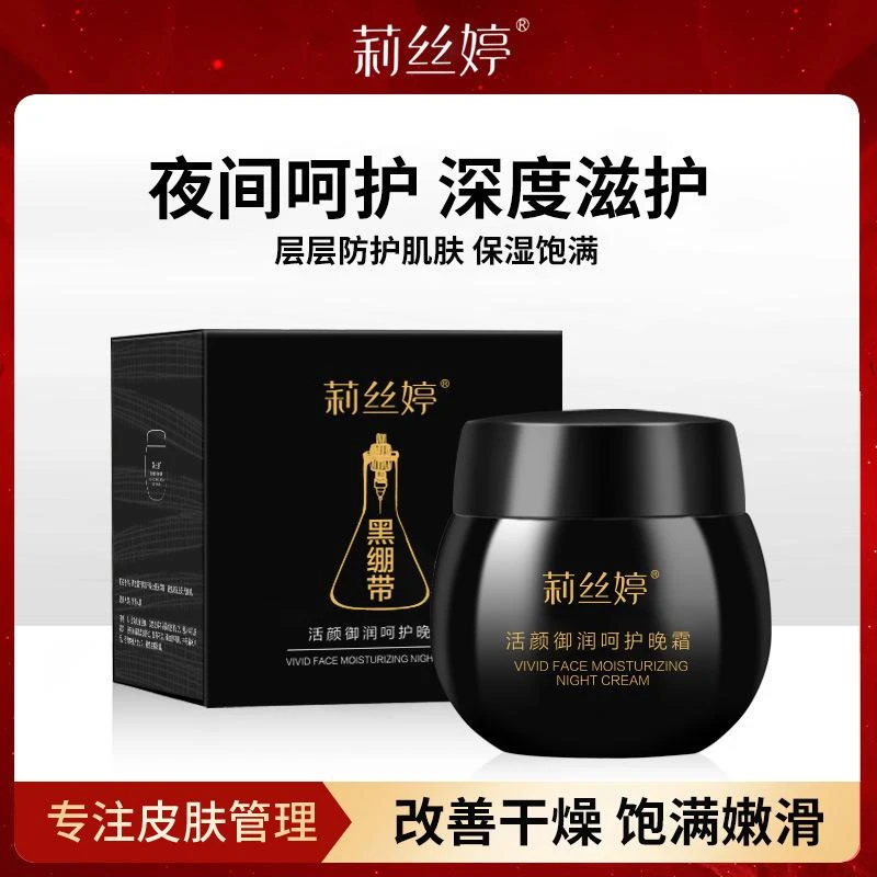 拍1发5瓶【黑绷带面霜】晚霜保湿紧致活颜呵护精华滋养莉丝婷50g