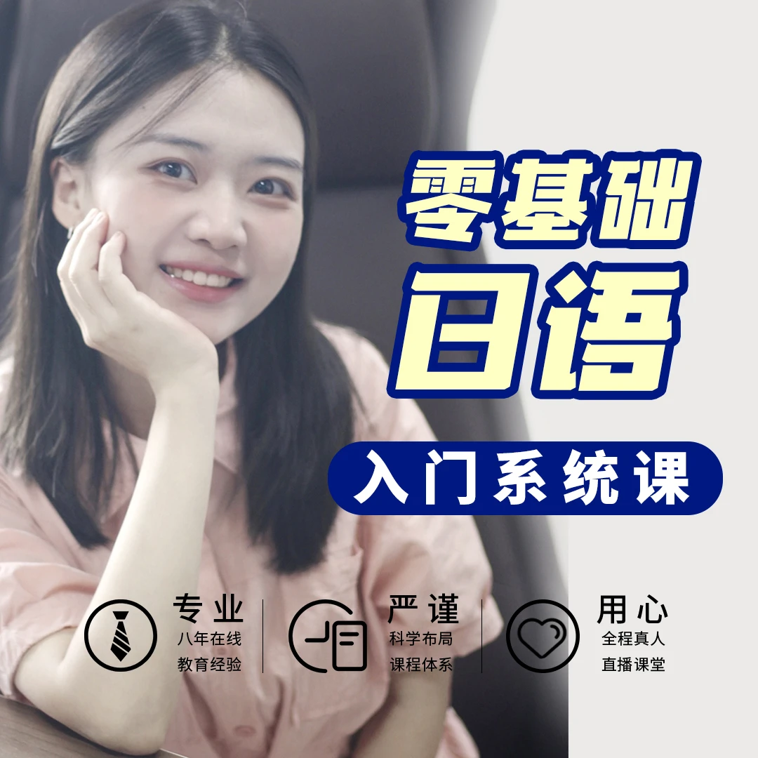【言趣教育】零基础日语入门系统试听课