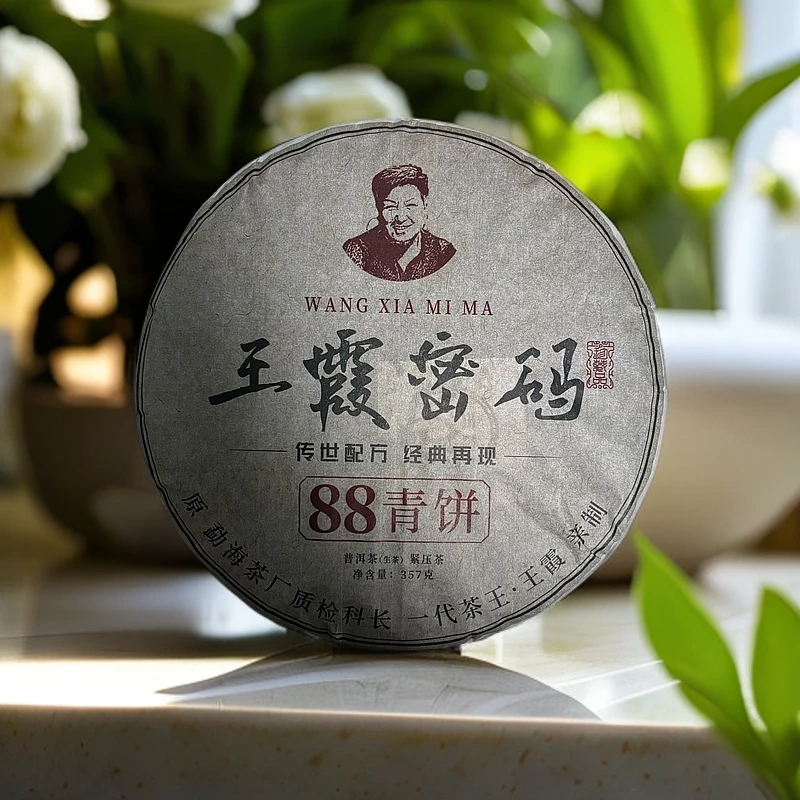【王霞味】王霞密码 88青饼 普洱生茶357克/饼