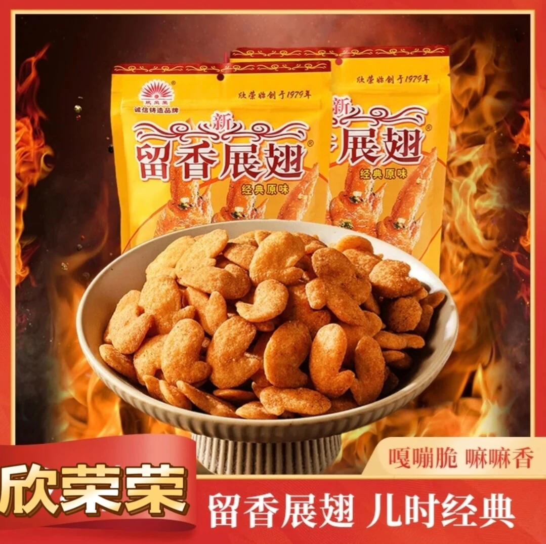 欣荣荣留香展翅8090后童年怀旧休闲办公零食薯片膨化小吃