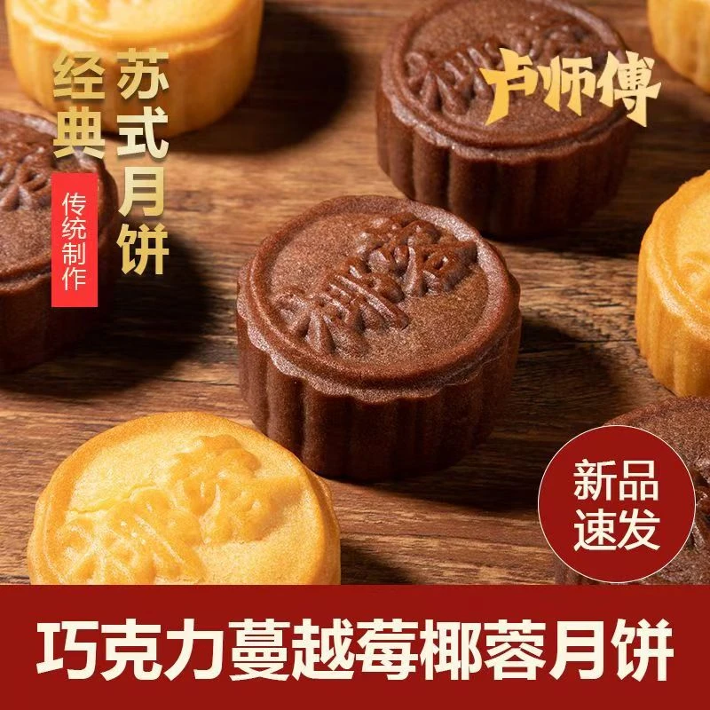 【买10送1】卢师傅巧克力蔓越莓椰蓉花生酥老五仁酥皮月饼中秋礼品