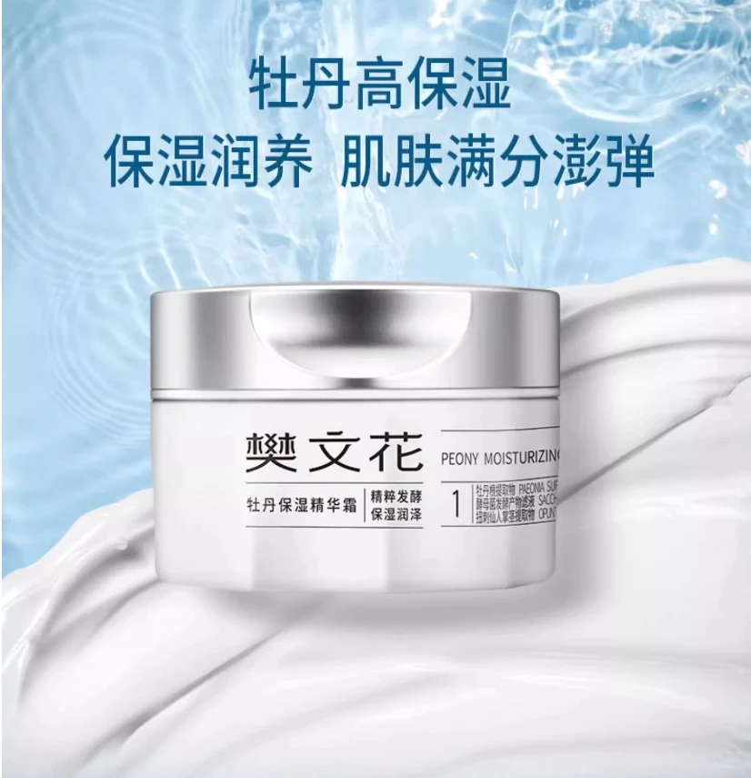 樊文花1号牡丹保湿精华霜透明质酸钠秋冬精华面霜干燥肌肤