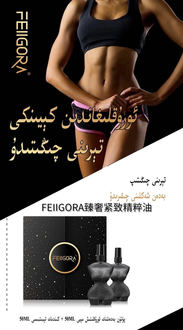 FEIIGORA臻奢紧致精粹油便携塑形新疆包邮