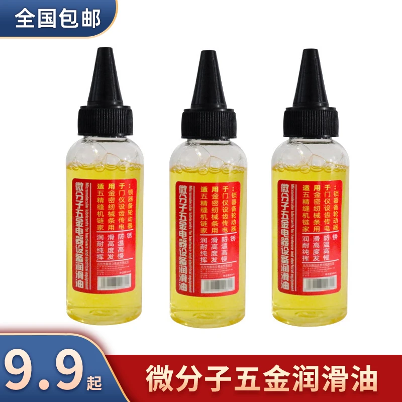设备【3瓶9.9元】家用微分子润滑剂防锈机械润滑油轴承链条黄油养护