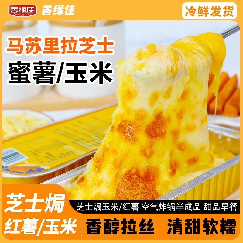 善缘佳拉丝芝士焗红薯/玉米半成品自制甜品【到手10盒】T