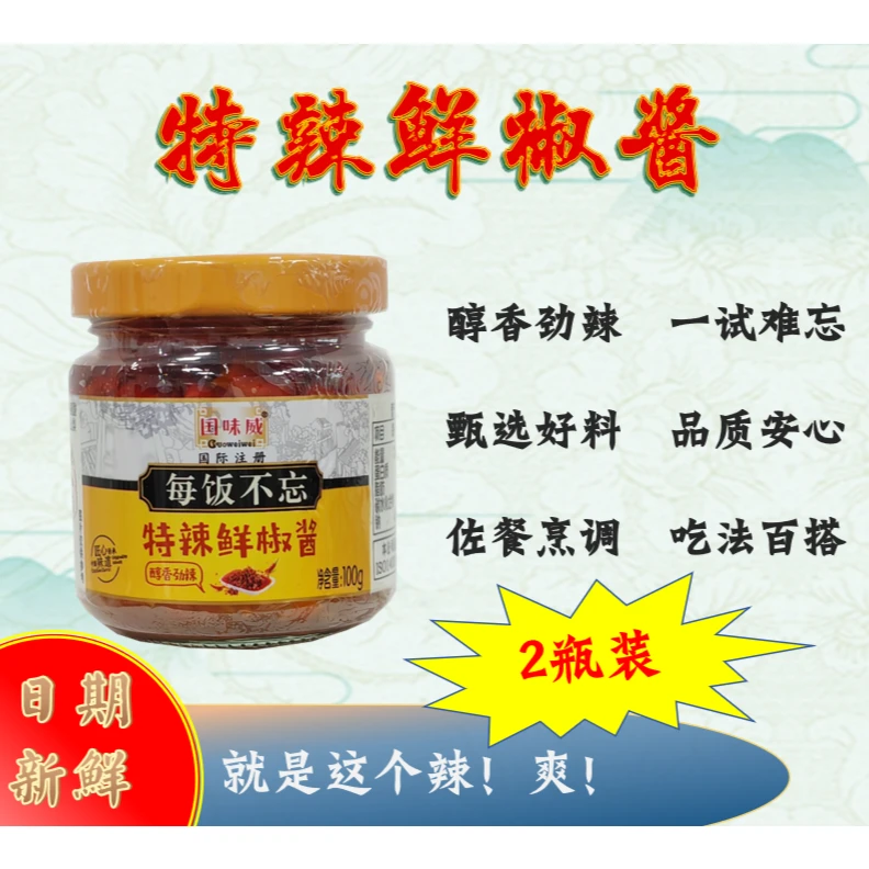 国味威特辣鲜椒酱鲜辣椒制作香辣美味拌饭酱100g/200g辣椒酱
