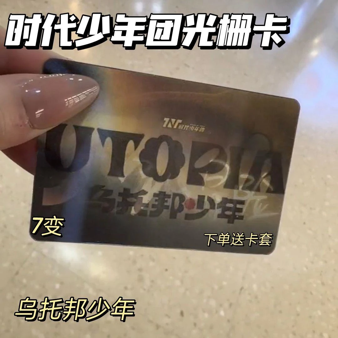 时代少年团光栅卡7变乌托邦少年大时代无尽大冒险变幻卡片3d闪卡