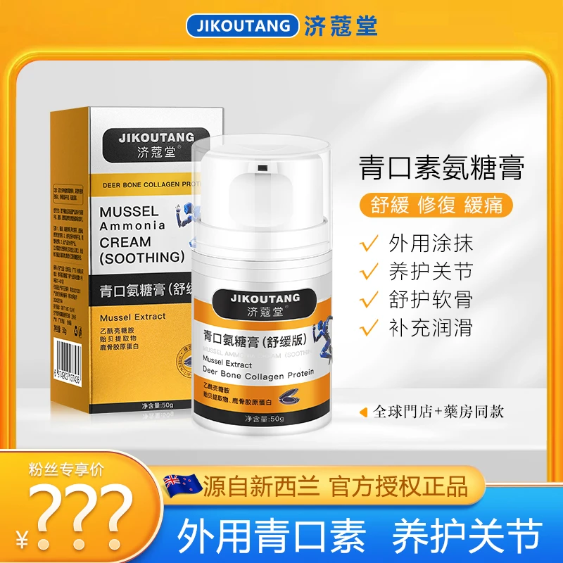 JIKOUTANG济蔻堂青口素氨糖膏  K10-3 小金瓶外用氨糖  温和舒缓