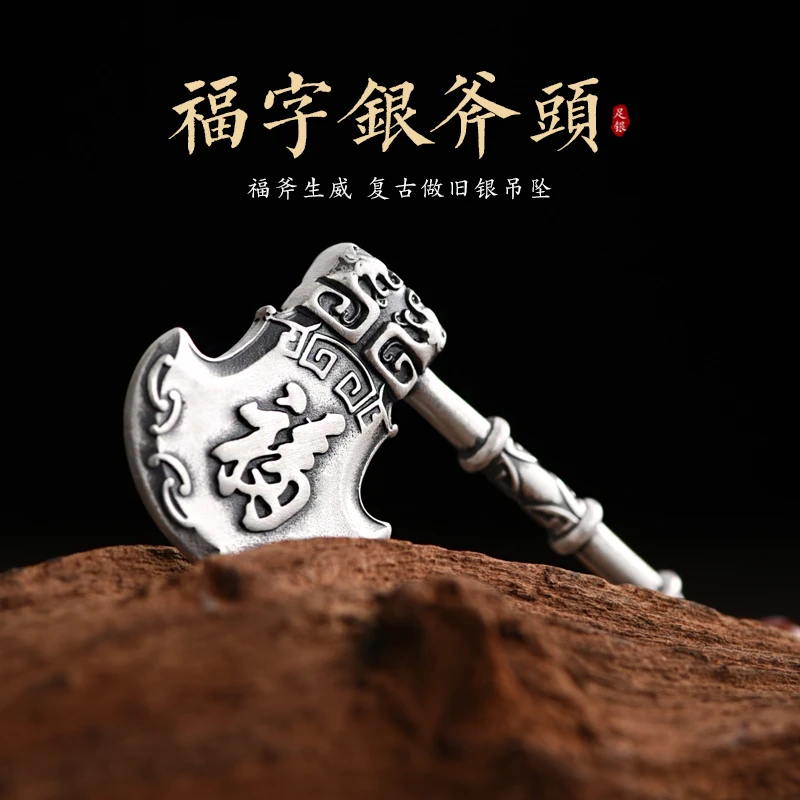 罗泰老银匠 吊坠足银 999纯银福字斧头吊坠男女款民族风实心挂坠