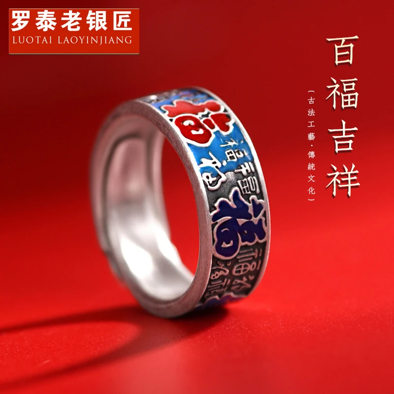 罗泰老银匠 足银戒指 999纯银珐琅百福戒指男款时尚国风食指指环