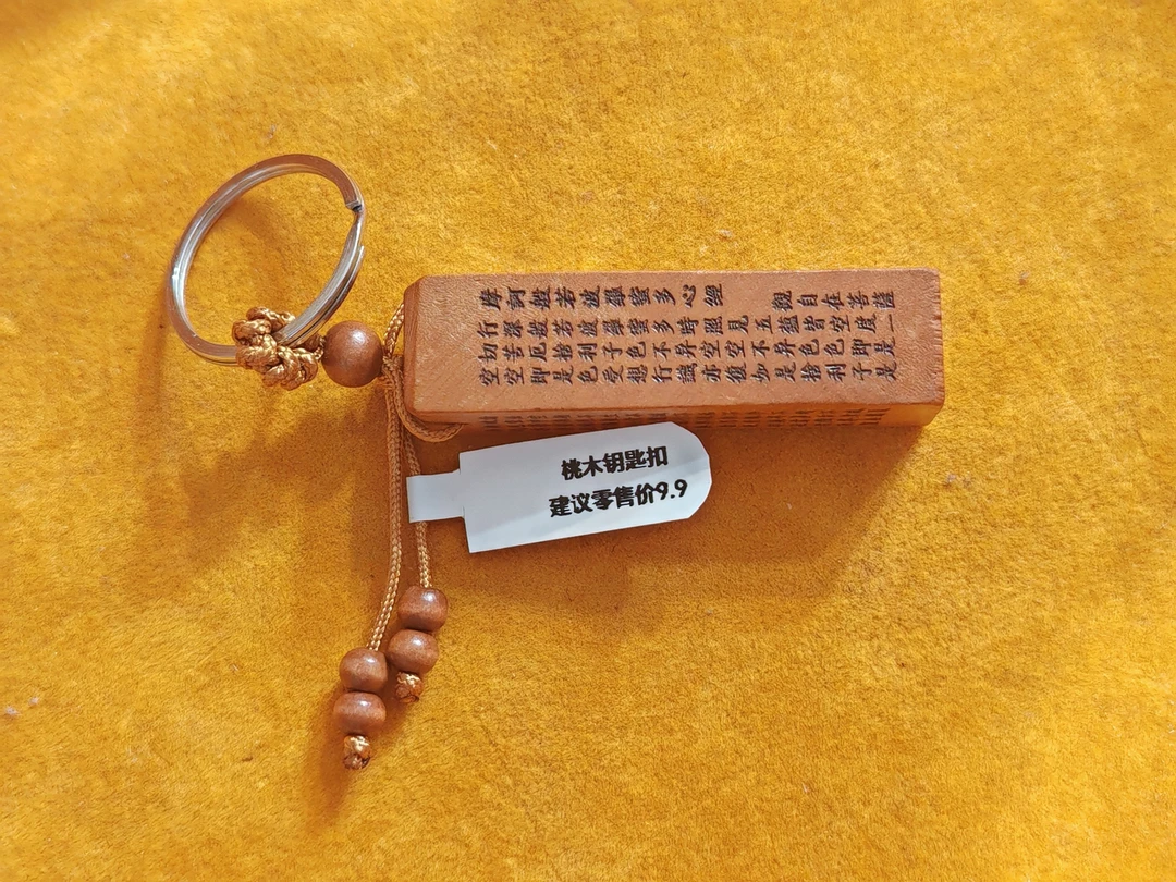 桃木钥匙扣